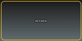 imtoken钱包支付